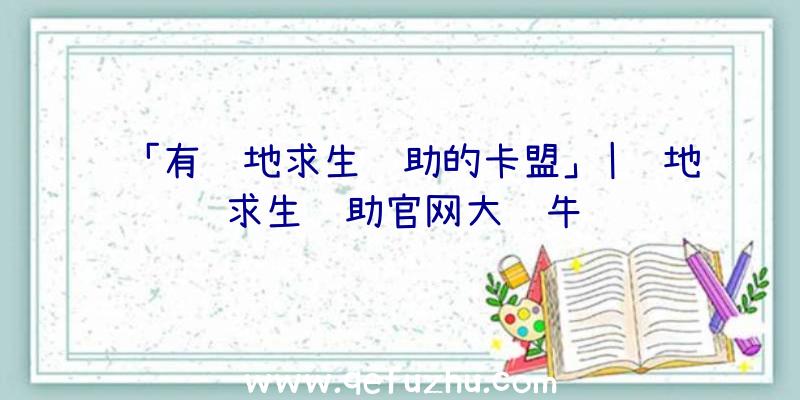 「有绝地求生辅助的卡盟」|绝地求生辅助官网大红牛